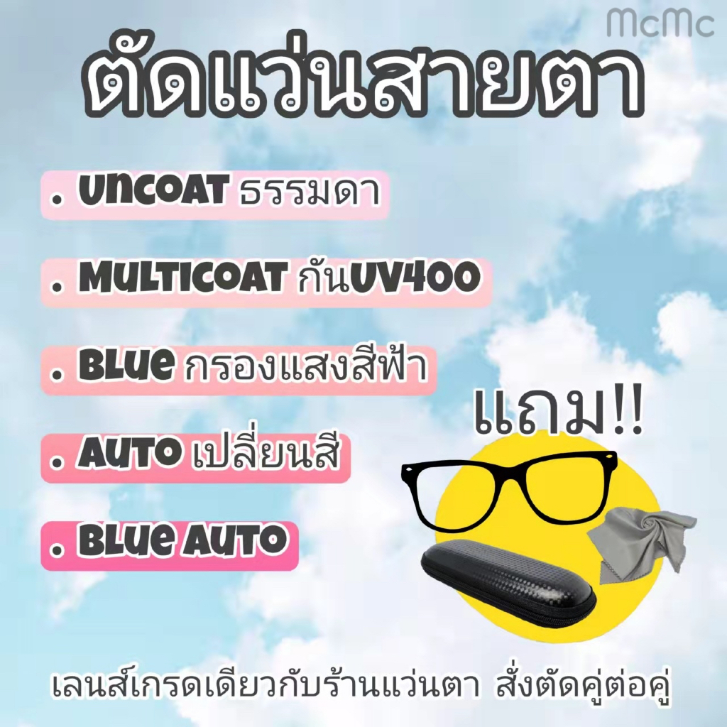ตัดแว่นสายตา Index 1.67, 1.74 ตัดเลนส์แว่นตา แว่นกรองแสงฟ้า กันยูวี แว่นตา Multicoat Blue Block
