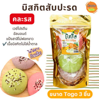 บิสกิตไส้สับปะรดเฮลตี้ ขนาดTogo (3 ชิ้นต่อแพ็ค) สูตรผสมเวย์โปรตีน หวานน้อย Kanom Healthy