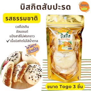 บิสกิตไส้สับปะรดเฮลตี้ ขนาดTogo (3 ชิ้นต่อแพ็ค) สูตรผสมเวย์โปรตีน หวานน้อย Kanom Healthy
