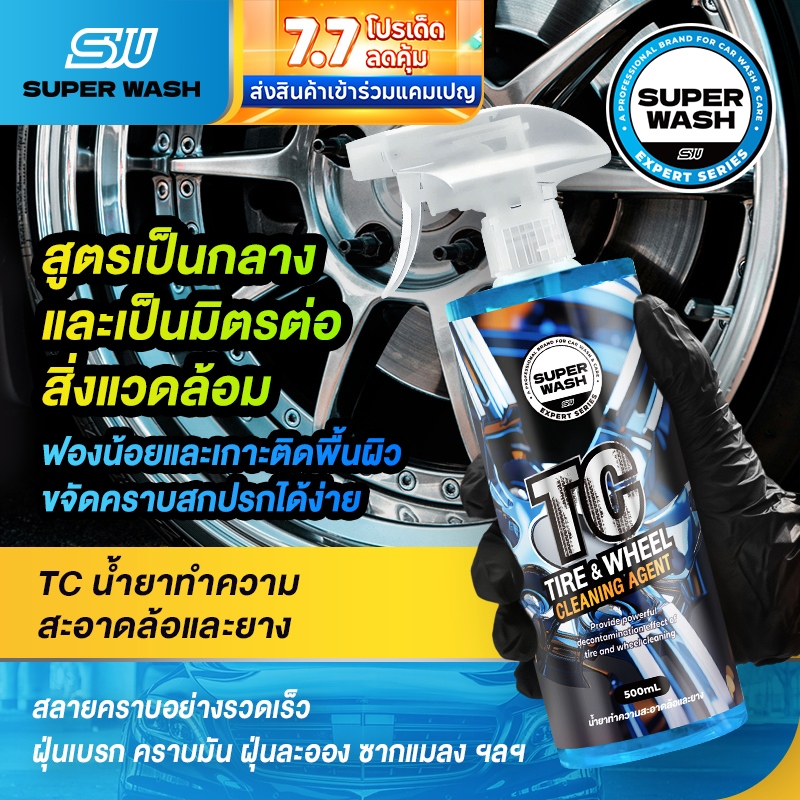 SUPER WASH TC น้ำยาล้างล้อแม็กและยาง ฟองน้อย สูตรเป็นกลาง ขจัดคราบ ใช้ง่าย ปลอดภัยทุกชนิด