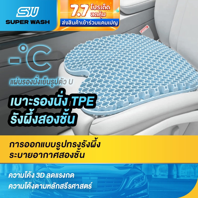 SUPER WASH เบาะรองนั่งรถยนต์รุ่นใหม่ 2568 เย็นสบายด้วยเจลเย็นผสมผ้าไหม ระบายอากาศดี เบาะนั่งเย็นสำหรับหน้าร้อน