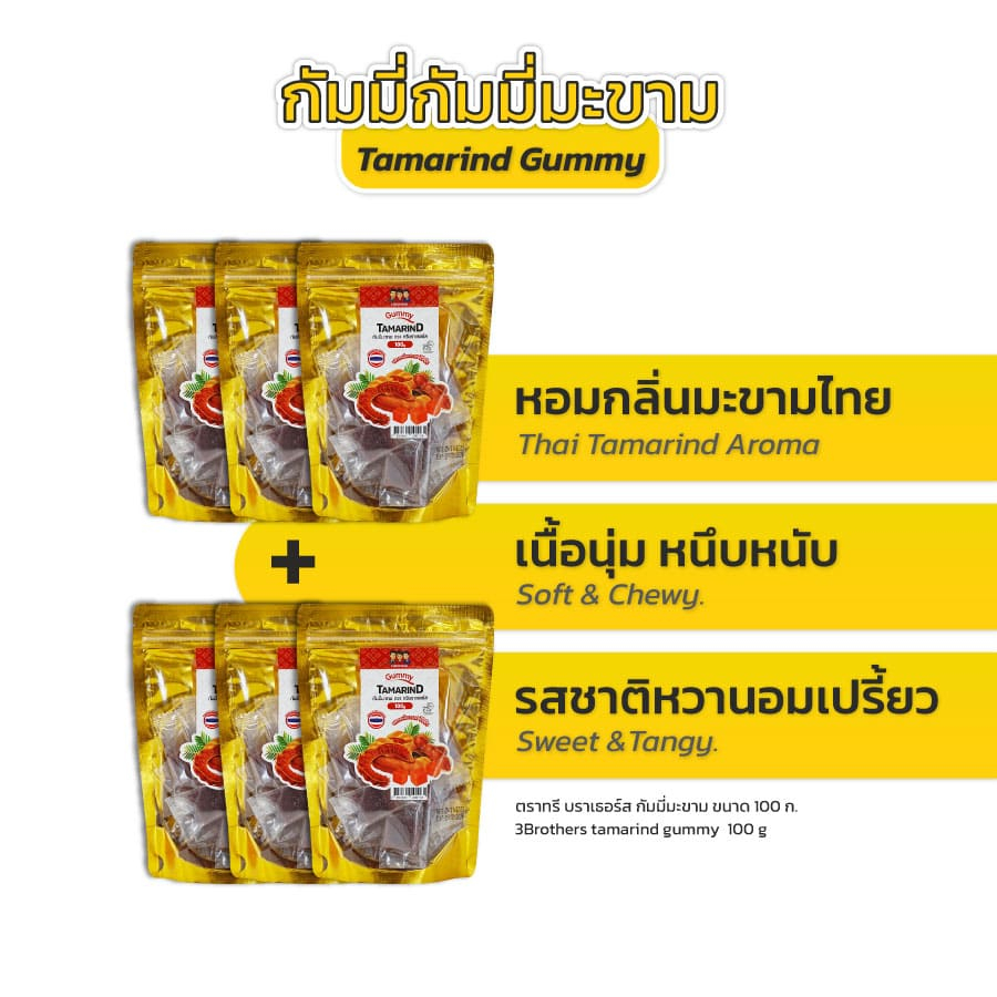 3Brothers tamarind gummy กัมมี่มะขาม 100g