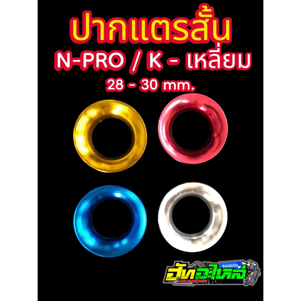 ปากแตรสั้น คาร์บู N-PRO/K-เหลี่ยม ปาก28,30