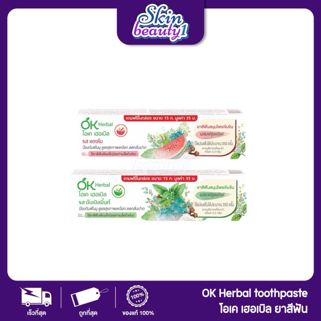 ยาสีฟัน OK Herbal Toothpaste ยาสีฟันโอเคเฮอเบิล สมุนไพรเข้มข้น บีบนิดเดียวปากสะอาด ((30 g. // 70 g.))