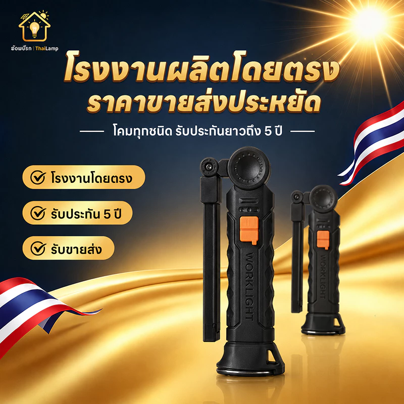 ไฟฉายกลางแจ้ง ไฟฉาย LED พับได้ ไฟฉายแรงสูง เวิร์คไลท์ แรงดูดแม่เหล็กสูง หมุนหัวไฟ 360° ปรับแสงได้ 4 ระดับ มีตะขอแขวน