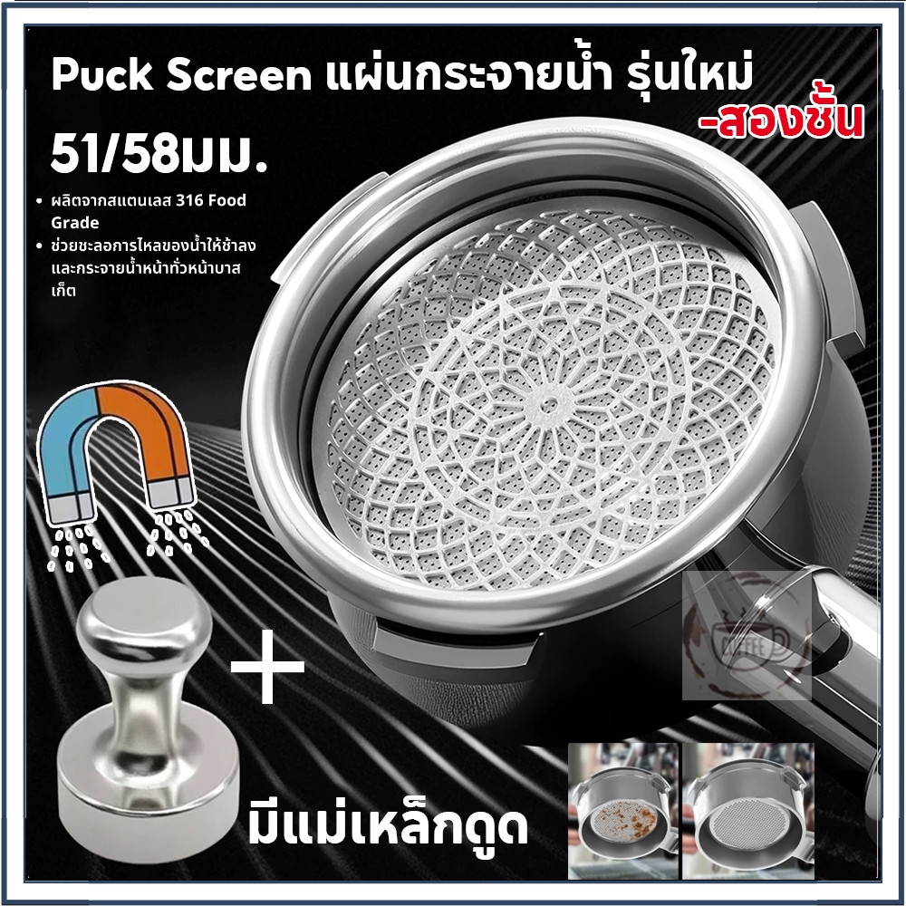 ☕☕☕จัดส่งทันที Puck Screen แผ่นกระจายน้ำ แบบตะแกรงสองชั้น 51/58mm + ค้อนแม่เหล็กขนาดเล็ก