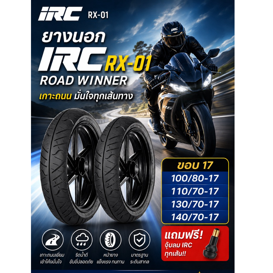 ยางนอก IRC RX-01 ROAD WINNER (ขอบ17) ยางติดรถ CBR150R CBR250, R15,R3, D-TRACKER, M-SLAZ, NINJA250 SL