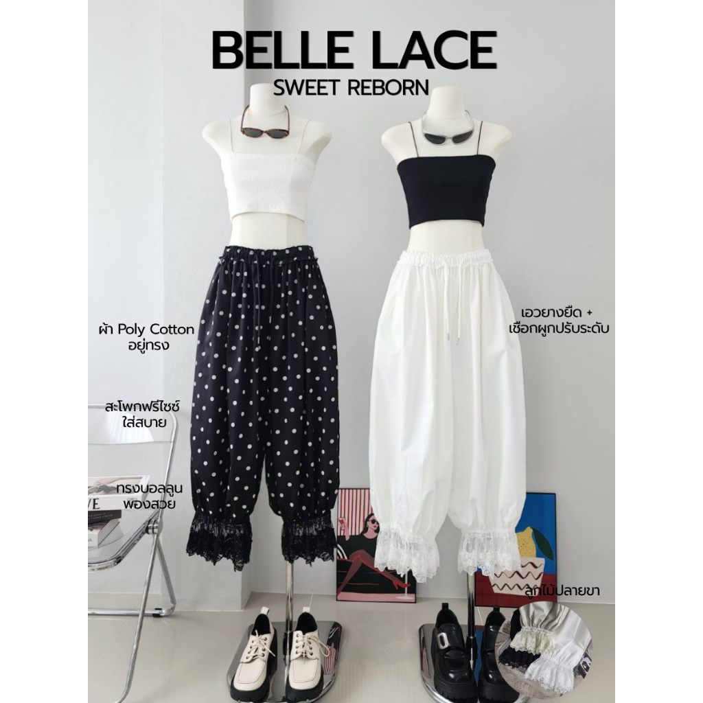POP UP (BELLE LACE) กางเกงบอลลูนแต่งลูกไม้ Premium Poly-Cotton (Free Size S-XL ใส่ได้)