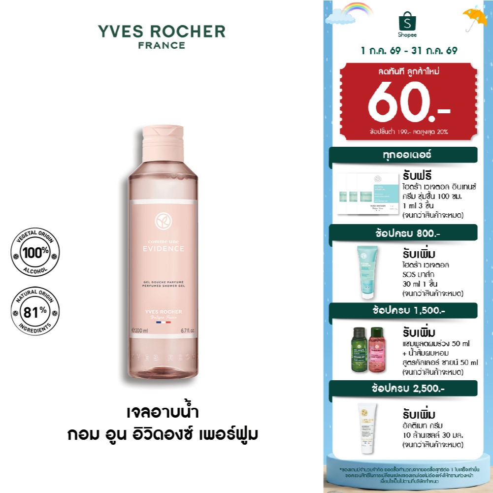 Yves Rocher Comme Une Evidence Perfumed Shower Gel 200 มล. เจลอาบน้ำ กอมอูน อิวิดองซ์ กลิ่นหอม ICONIC สบู่ ครีมอาบน้ำ