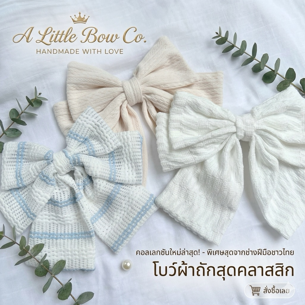 กิ๊บโบว์ผ้าถัก ผ้าโรซี่ ผ้าขนมิ้งนุ่ม สีสวยละมุน สาวหวานกรุบติดแกรม ติดตกแต่งผม