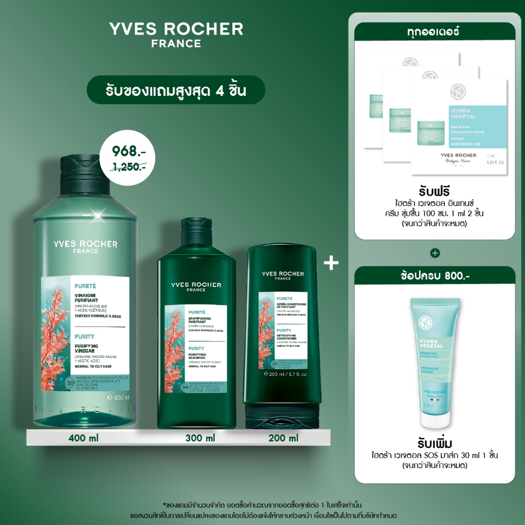 [แพ็ค3] อีฟ โรเช Yves Roche Purity Purifying Vinegar 400ml. + Shampoo 300ml. & Conditioner 200ml