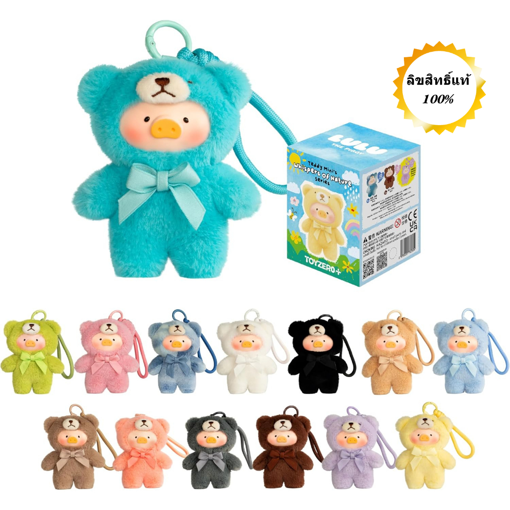LULU THE PIGGY Teddy MINI Natural Whisper กล่องสุ่มสายคล้องมือถือ ตุ๊กตาผ้านุ่ม มีลุ้นตัวลับ ของแท้
