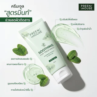 ครีมเจลมิ้นท์ แก้ผิวติดสาร ครีมพักผิว บำรุงผิวอิ่มน้ำ