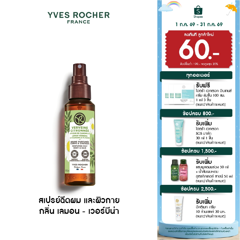 อีฟ โรเช Yves Rocher Lemon Verbena & Chamomile Flower Perfumed Mist Body & Hair 100ml.สเปรย์ฉีดผม กลิ่นเลมอน-เวอร์บีน่า