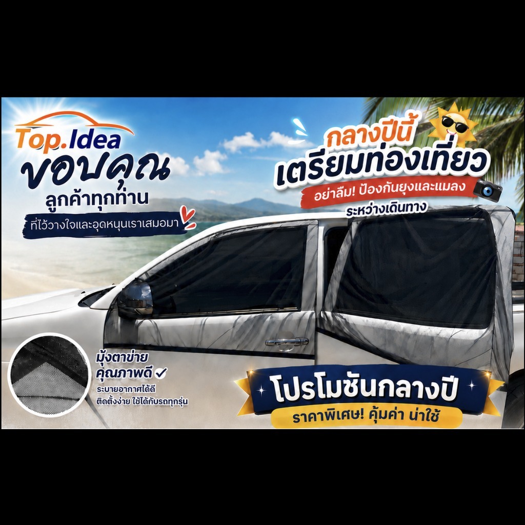 มุ้งรถยนต์ ม่านกันยุงรถยนต์ Top Idea (2 ชิ้น) สีดำ ฟรีไซส์  ผ้านิ่มแข็งแรง แบบสวม