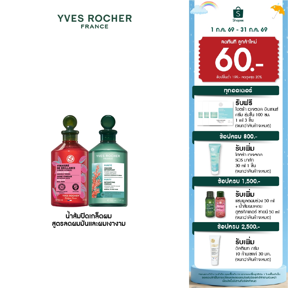 เลือกสูตร [แพ็คคู่] อีฟ โรเช Yves Rocher Purifying Vinegar & Color Shine 150ml. น้ำส้มปิดเกล็ดผม หอมสดชื่น สำหรับผมมัน