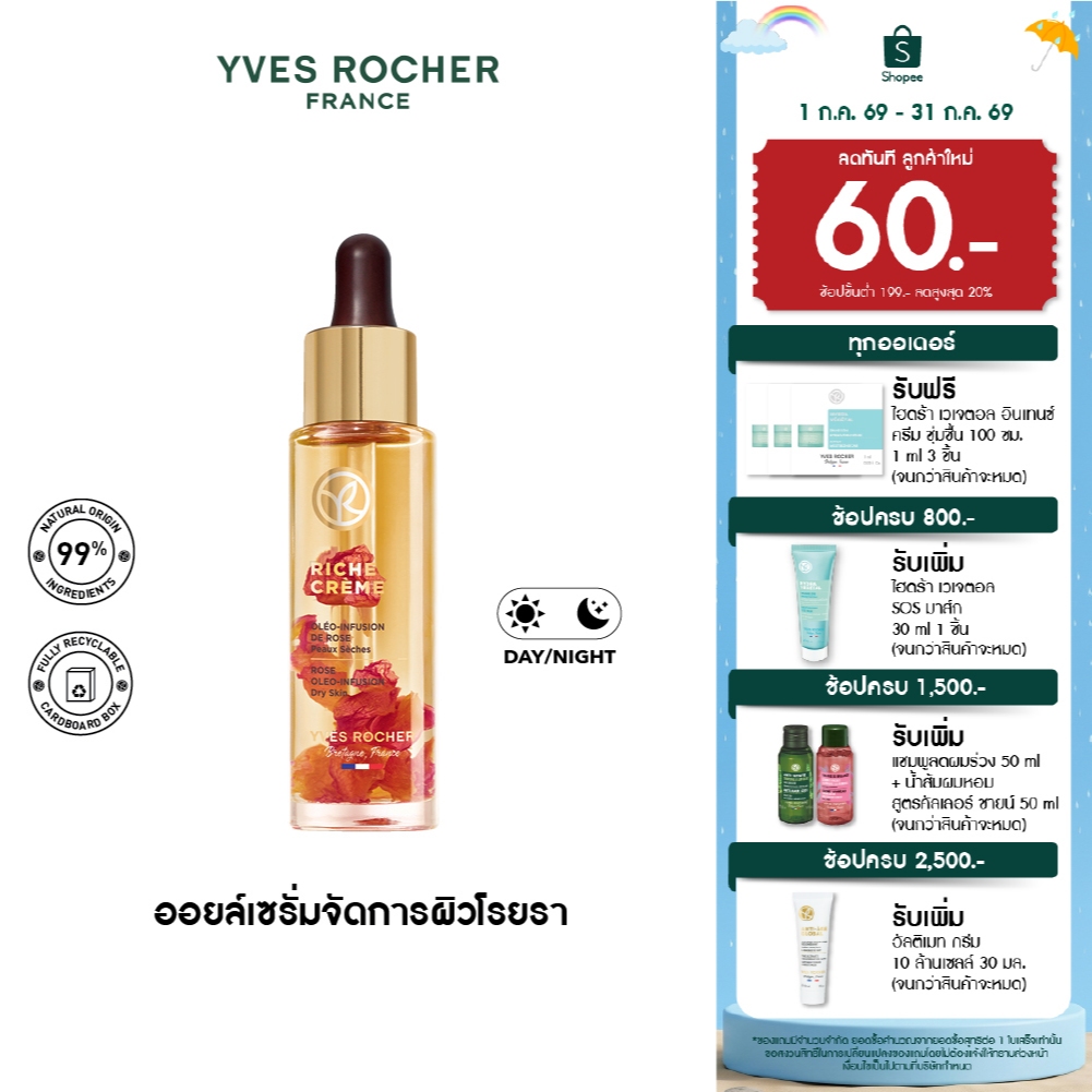 อีฟ โรเช Yves Rocher Riche Crème 4N Rose Oleo-Infusion Oil Serum 30Ml ริช ครีม ออย เซรั่ม บำรุงผิว