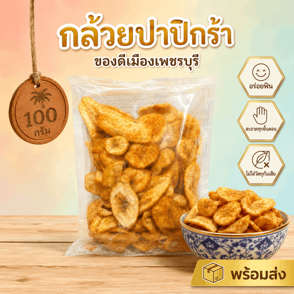 🔥 กล้วยหอมปาปิกร้า 100 กรัม | ปาปิกร้าเข้มข้น ครบรส หอม กรอบ เคี้ยวเพลิน | ขนมทานเล่น ของดีเมืองเพชรบุรี