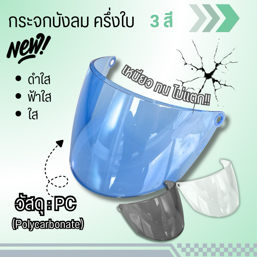 กระจกบังลม หมวกครึ่งใบ