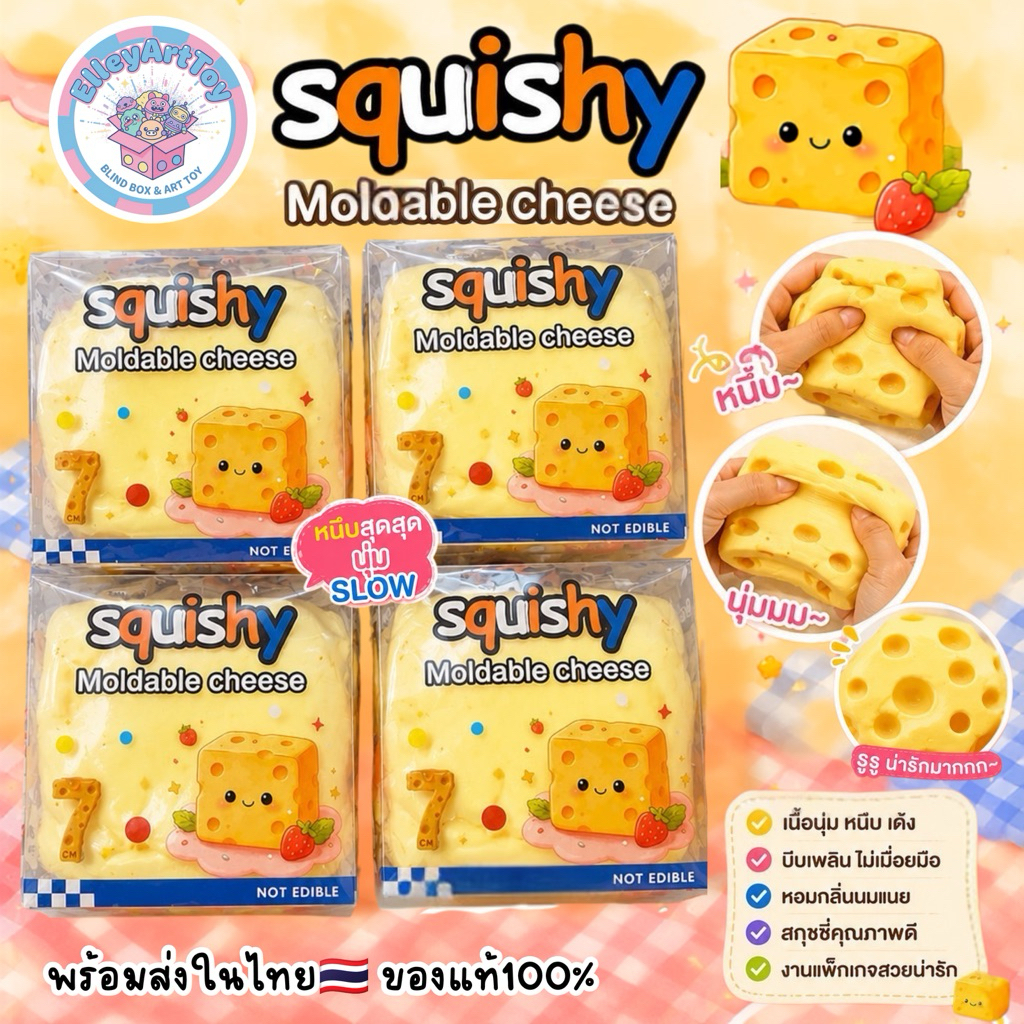 พร้อมส่ง🚚 สกุชชี่ก้อนเนย🧀 Squishy Moldable cheese สกุชชี่ชีส นุ่ม หนึบ เนื้อสลาม บีบเพื่อผ่อนคลาย
