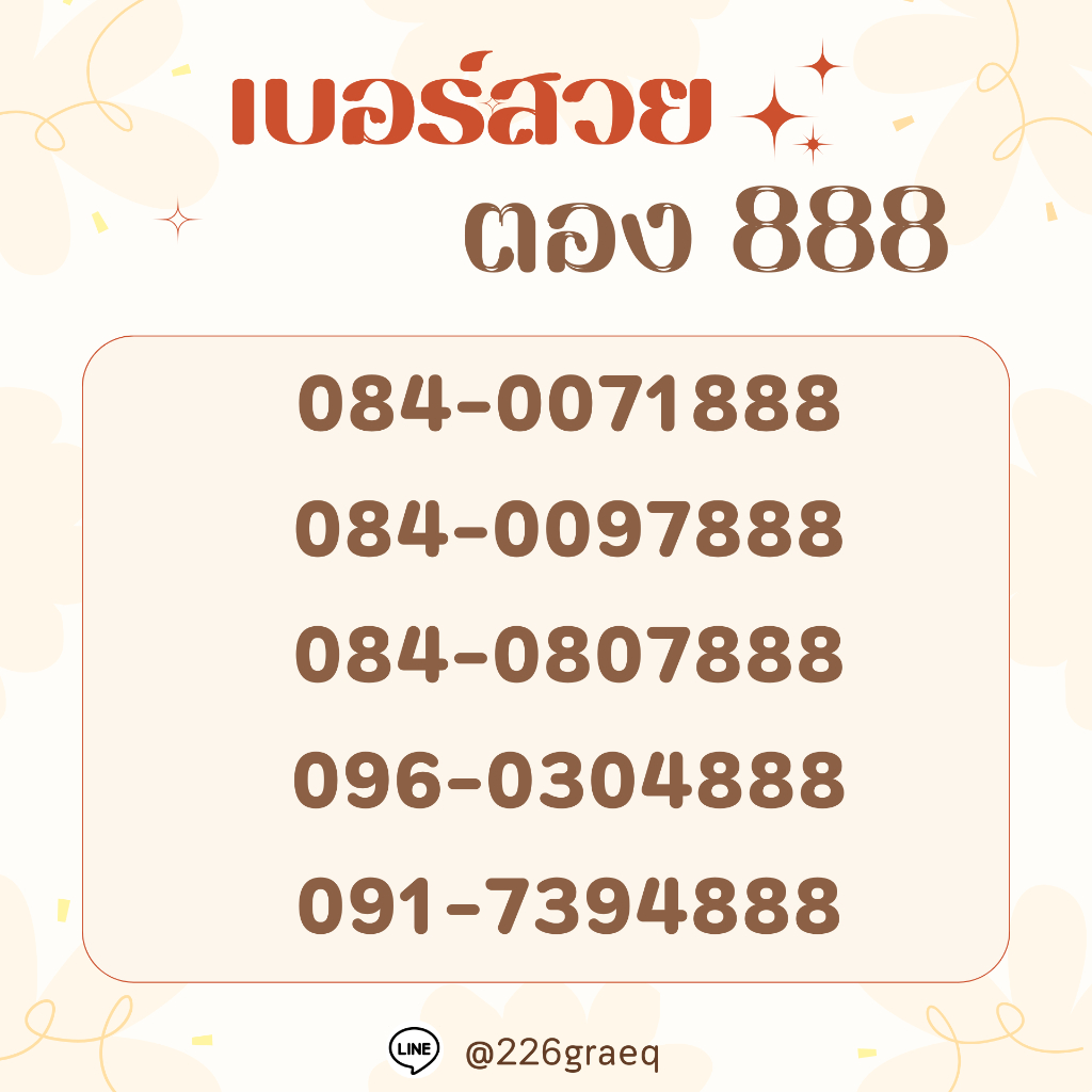 เบอร์สวย ตอง 888 คัดพิเศษ รายเดือน (ชุดที่ 1)