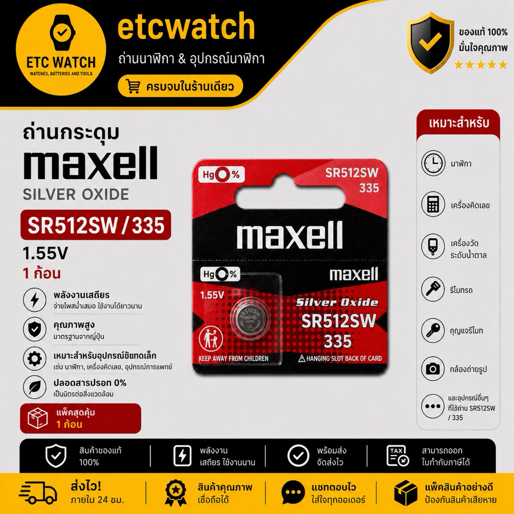 พร้อมส่ง> ถ่านกระดุม Maxell SR512SW / 335 1 ก้อน