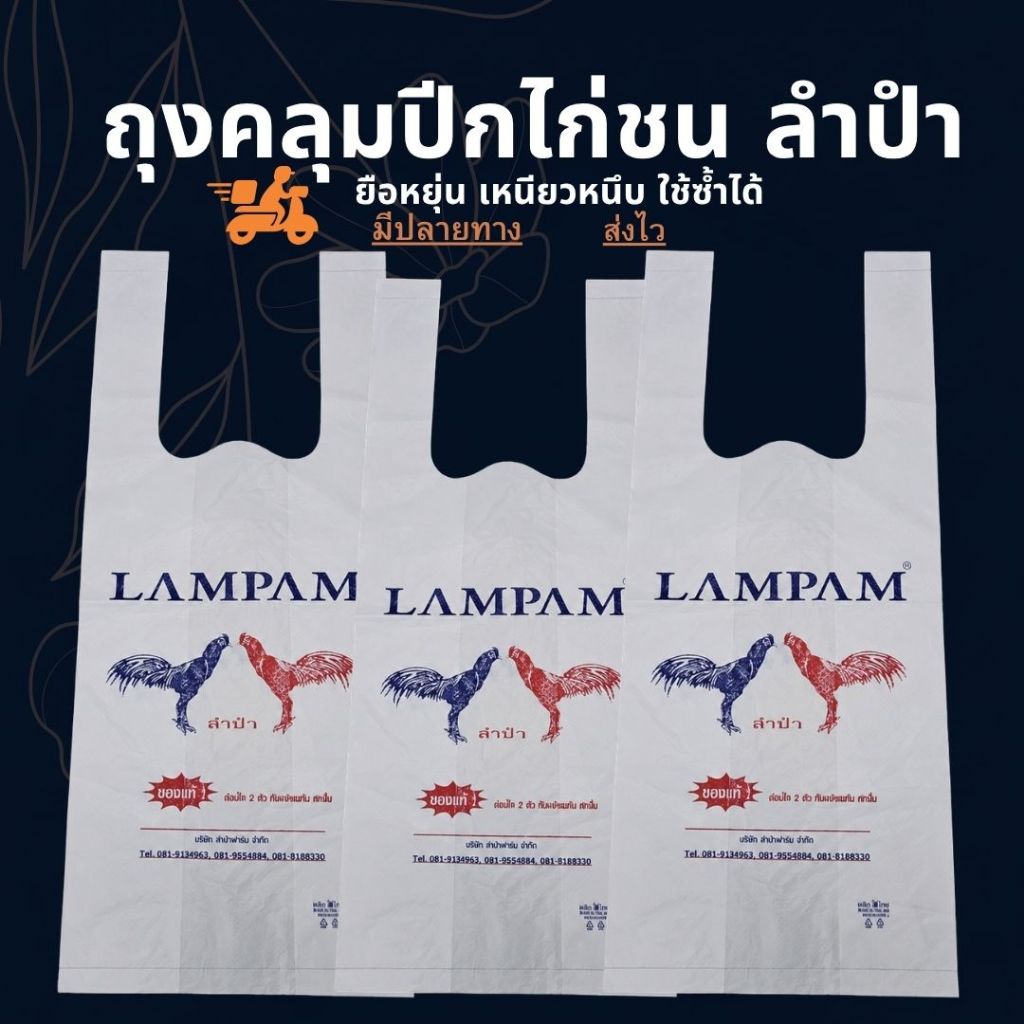 ถุงคลุมปีกไก่ชน LAMPAM แพ็ค 100 ใบ ถุงลำปำ ป้องกันปีกช้ำ ปีกหลุด