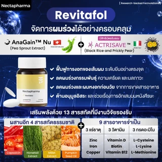 [4 ขวด] Revitafol วิตามินแฮร์เกิด สูตรใหม่ ลดปัจจัยผมร่วง ช่วยผมงอกใหม่ระดับยีน