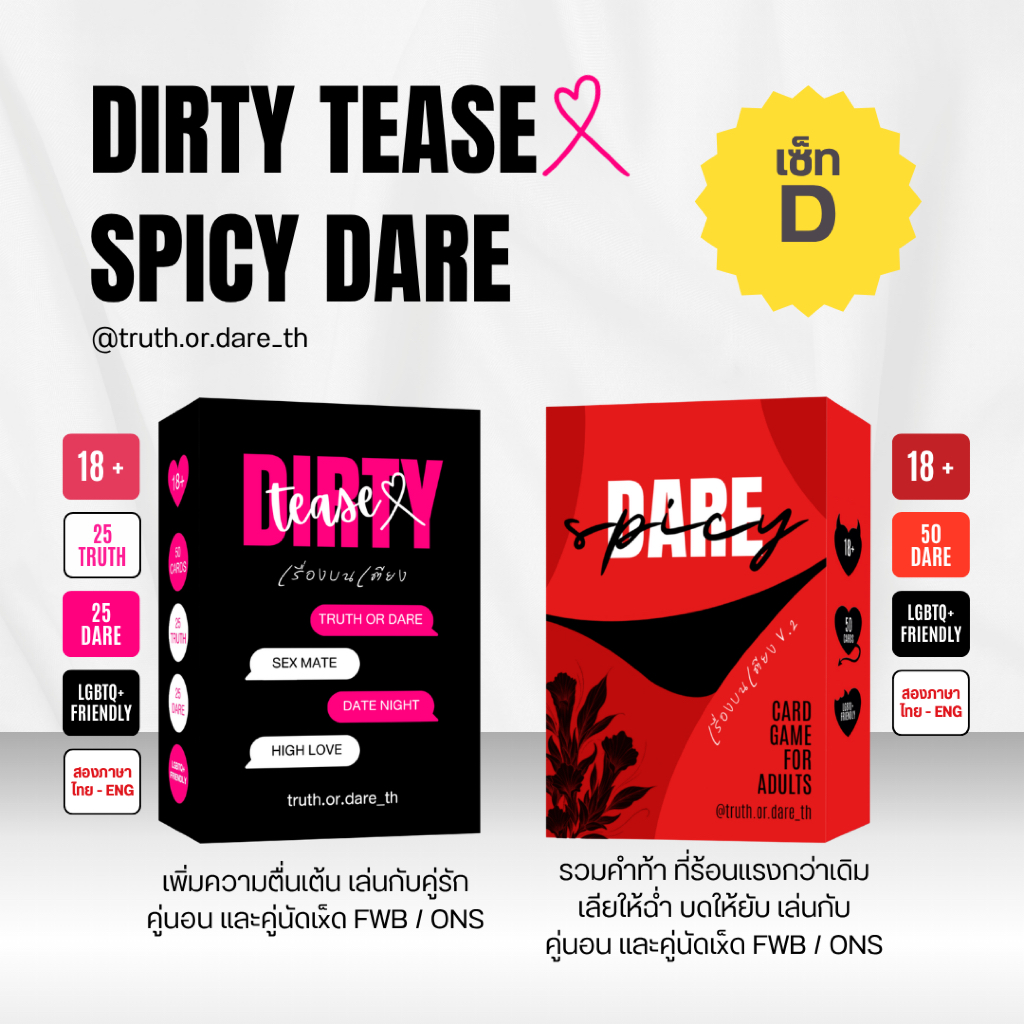 เซ็ท D : Dirty Tease(x) เรื่องบนเตียง + Spicy Dare เล่นบนเตียง การ์ดเกมสำหรับผู้ใหญ่ 18+