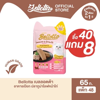 [ยกลัง 40 ซอง แถม 8] เบลลอตต้า (Bellotta) อาหารเปียกสูตรลูกแมวแบบถุง 65 g. (เลือกรสได้)
