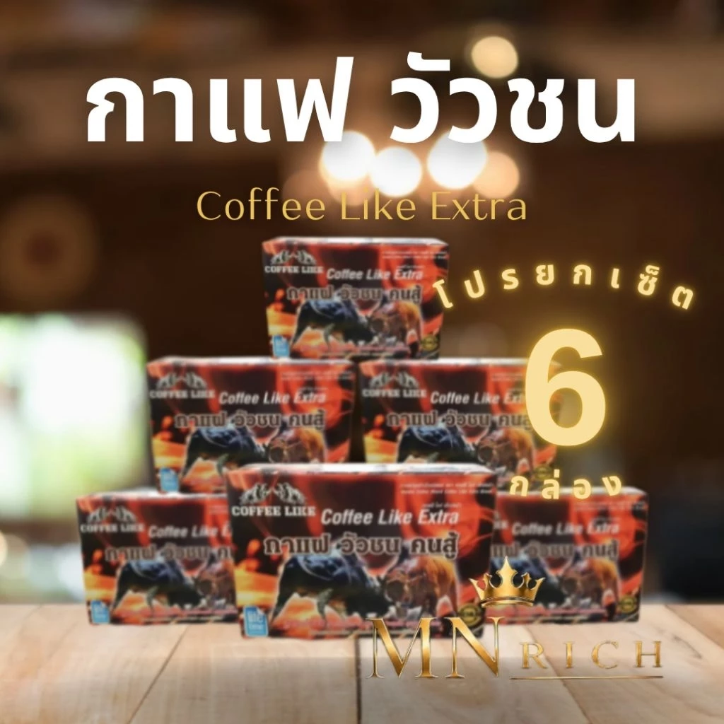 กาแฟวัวชนคนสู้ 🌻โปรเซ็ต 6 กล่อง🌻 Coffee Like ของแท้ 100%