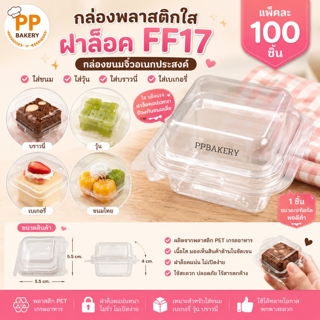 [แพ็ก 100 ชิ้น] กล่องพลาสติกใสฝาพับ FF17 กล่องบราวนี่จิ๋ว กล่องใส่วุ้น กล่องใส่ขนม 1 ชิ้น ฝาล็อกในตัว ไม่ต้องเย็บแม็ก