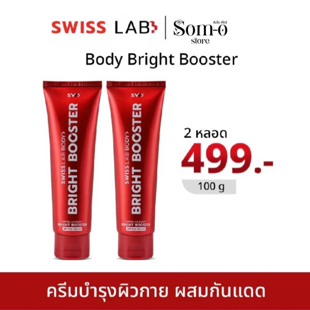 ( 2 หลอด ) สวิสแล็บ โลชั่นกันแดดผิวกาย  SWISS LAB BODY BRIGHT BOOSTER SPF50+ PA++++