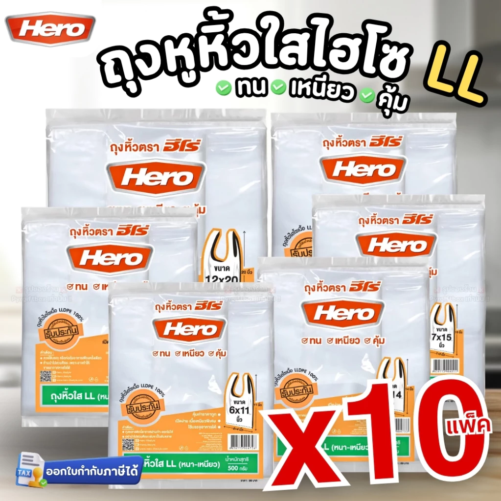 (แพ็ค10) HERO ถุงหูหิ้วใส LL 6x11" 6x14" 7x15" 8x16" 9x18" 12x20" ถุงใสไฮโซ ถุงพลาสติก