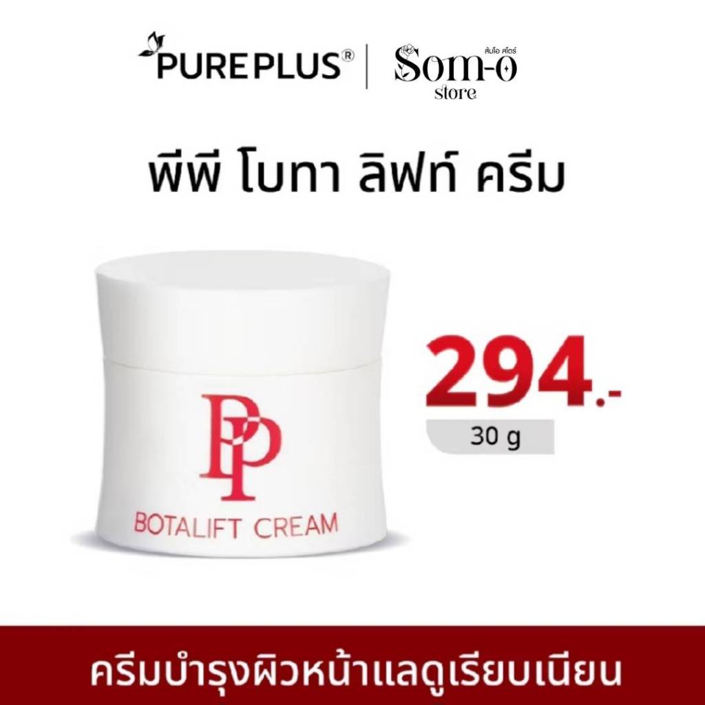 ( 1 กระปุก)  พีพี โบทาลิฟท์ ครีมบำรุงผิวหน้า ลดเลือนริ้วรอย 30 กรัม PP Botalift Cream