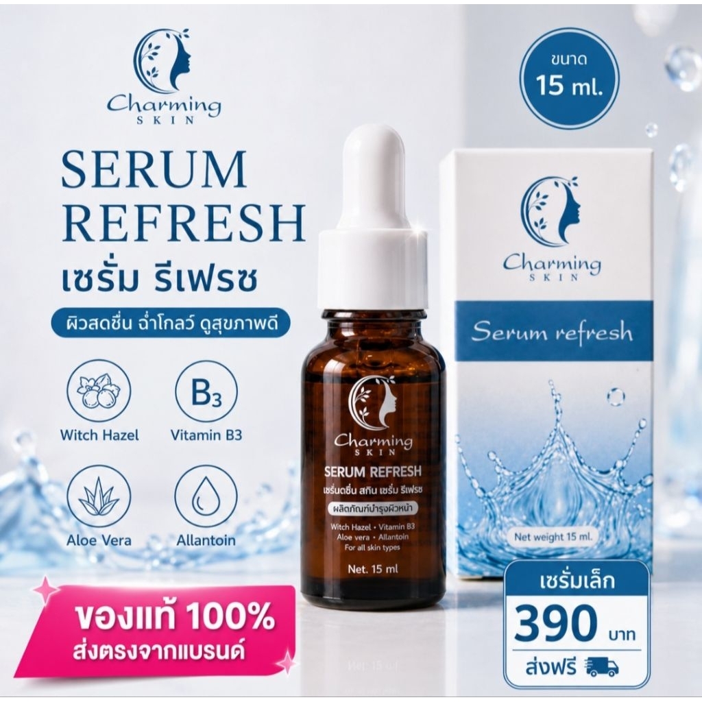 ชาร์มมิ่งสกิน [เซรั่มรีเฟรซ ขนาด 15 ml. 390 บาทส่งฟรี]