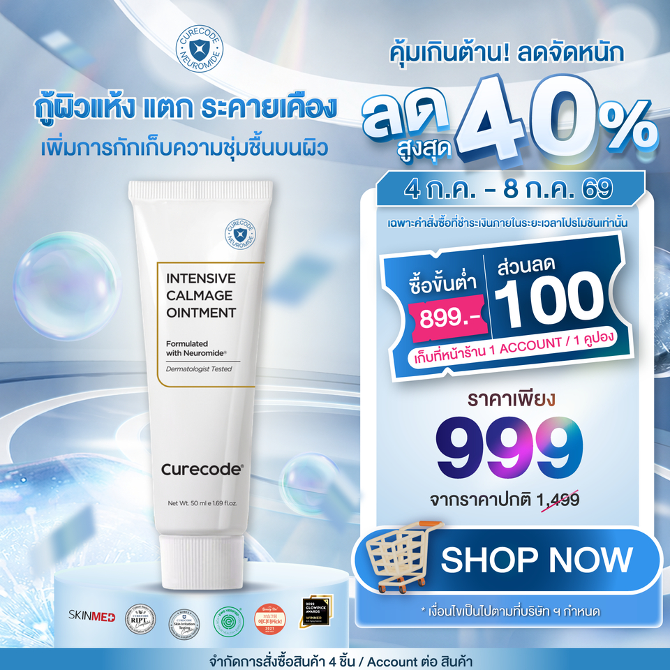 บาล์มเดียวที่ฟื้นปราการผิว และลดริ้วรอย CURECODE INTENSIVE CALMAGE OINTMENT