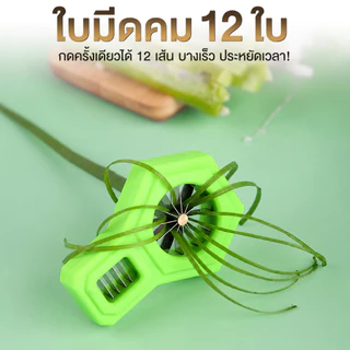 มีดซอยผักบุ้ง 2in1 เครื่องซอยผัก ที่กรีดผักบุ้ง/ต้นหอม ใบมีดสแตนเลส ซอยเส้น หั่นชิ้น