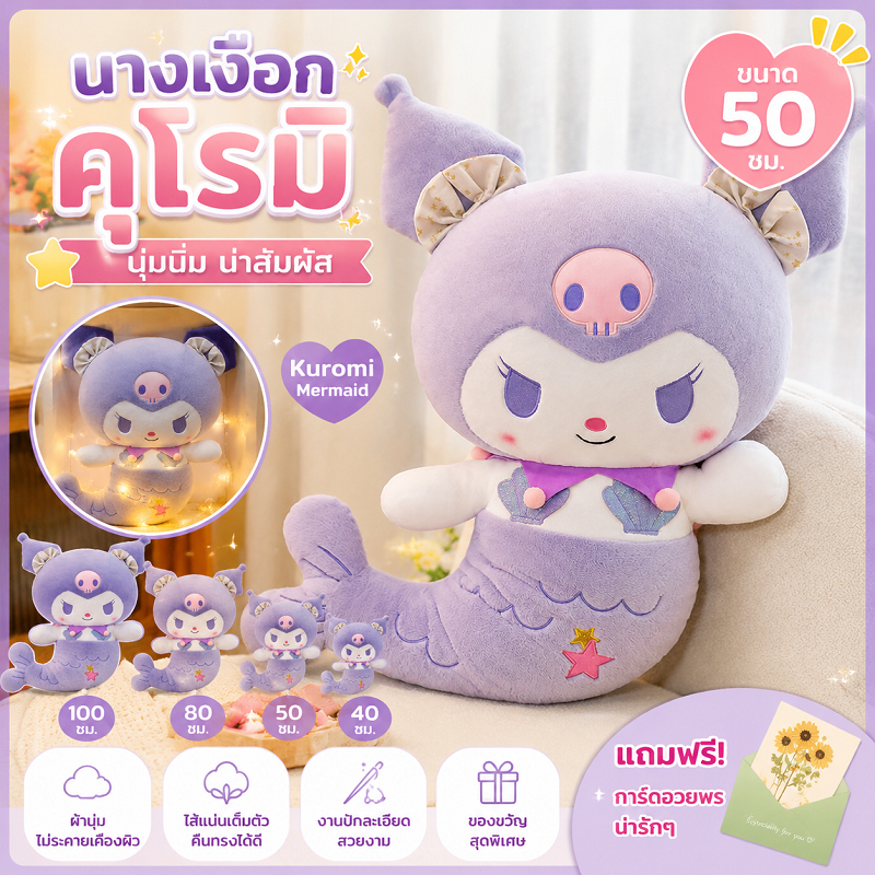 นางเงือกคุโรเมะ ตุ๊กตาของเล่นตุ๊กตาเมโลดี้ ตุ๊กตาสาว หมอนผ้า ตุ๊กตาของขวัญวันเกิด