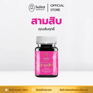 [ร้านค้าทางการ] สามสิบ คุณสัมฤทธิ์ 1 กระปุก บรรจุ 60 แคปซูล บำรุงร่างกาย บำรุงโลหิต (สุภาพสตรี)