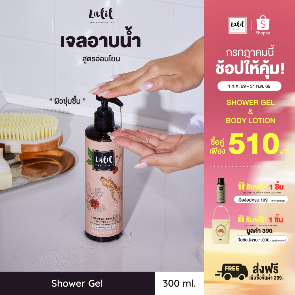 Lalil Shower Gel 300 ml. (เจลอาบน้ำกระชับผิว หอมกลิ่นอโรม่า )