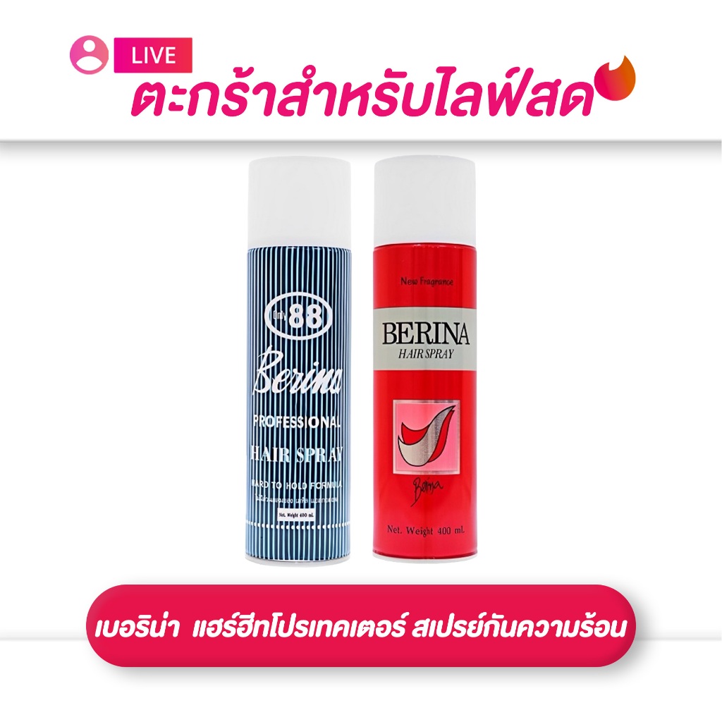 (เฉพาะLIVE) เบอริน่า Berina  แฮร์สเปรย์ สเปรย์ฝุ่นจัดแต่งทรงผม 500 มล. พิมแดง / โอนลี่ 88