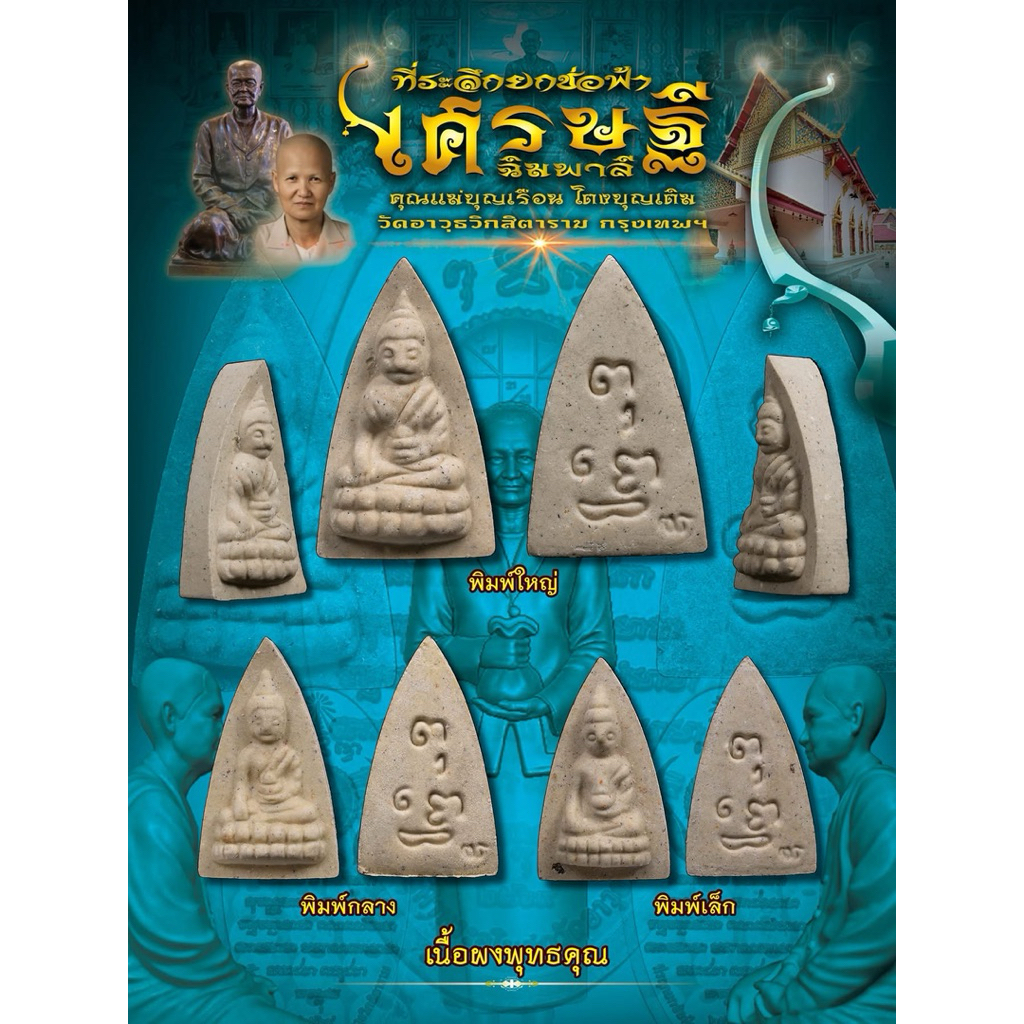 พระพุทโธน้อย (ย้อนยุค) คุณแม่บุญเรือน ที่ระลึกยกช่อฟ้า ปี2569 รุ่น เศรษฐีฉิมพาลี เนื้อผงพุทธคุณ