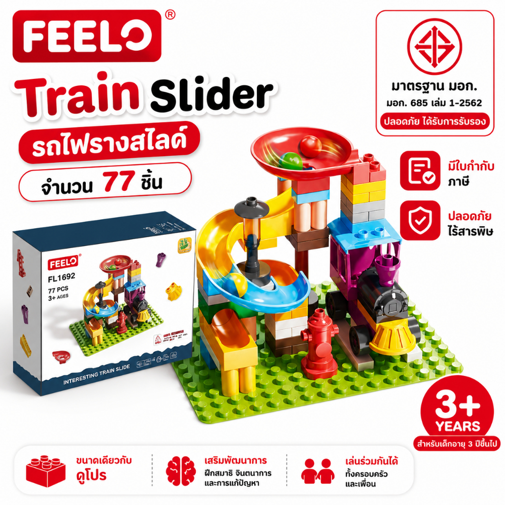FEELO ของเล่นตัวต่อ Train Slider รถไฟรางสไลด์ จำนวน 77 ชิ้น ขนาดเดียวกับดูโปร