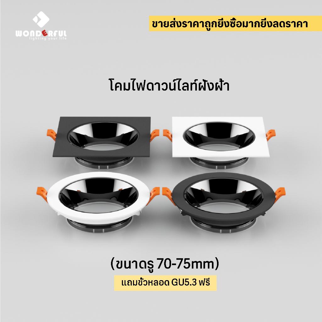 เฟรมโคมไฟดาวน์ไลท์ โคมไฟดาวน์ไลท์ฝังฝ้า ฝังฝ้า กันแสง วัสดุอลูมิเนียม ปรับมุมได้ รองรับ GU10/MR16