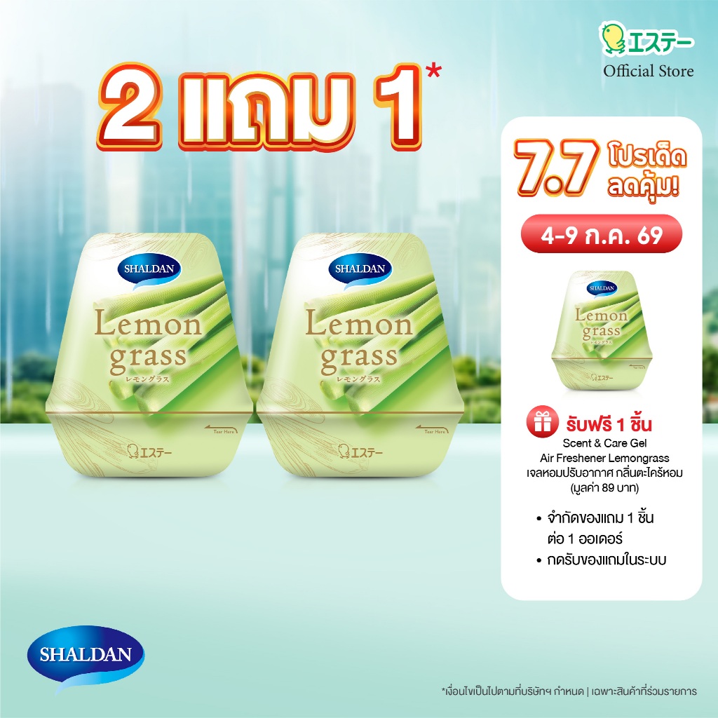 ซื้อ 2 แถม 1 Shaldan Scent & Care Gel Air Freshener: Lemongrass เจลหอมปรับอากาศ กลิ่นตะไคร้หอม