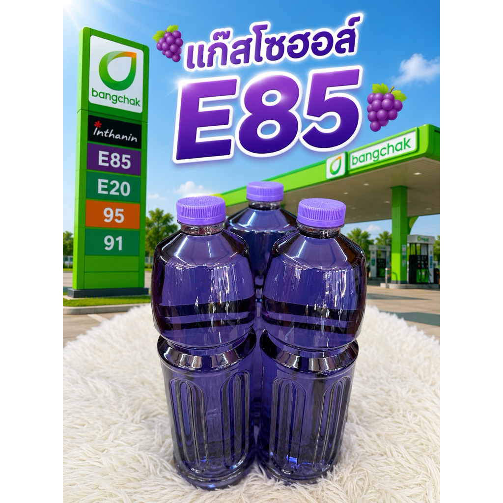 น้ำมันE85🍇แท้ปั้มบางจาก💯 แบ่งขายเป็นลิตร เริ่มต้น3ลิตร