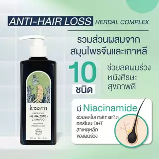 [ Set 2 ชิ้น ] Kraam Hair&Scalp Revitalizing Shampoo Rosemary & Ginseng Extract 300 ML.