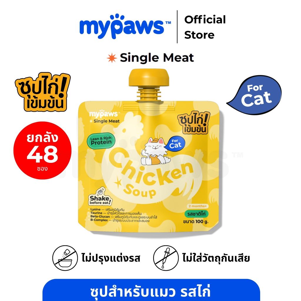 [ยกลัง48ซอง] My Paws x Stickwithme4ev ซุปสำหรับสัตว์เลี้ยง ซุปแมว รสไก่ ไม่เติมเกลือ พร้อมเสริมวิตามิน Cat Soup 100g.