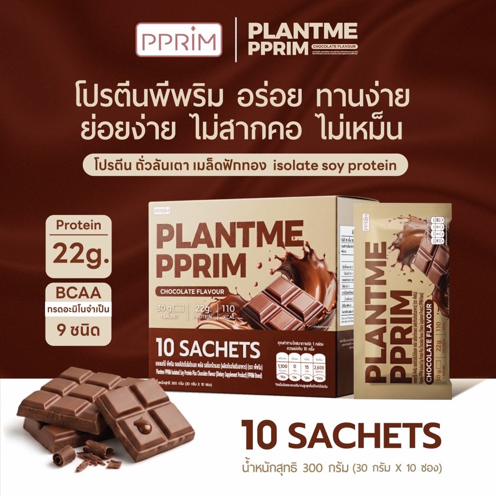PPRIM Plant Me โปรตีนพืช: ช็อกโกแลต (ถั่วลันเตา, เมล็ดฟักทอง, Isolated Soy Protein) แบรนด์พีพริม